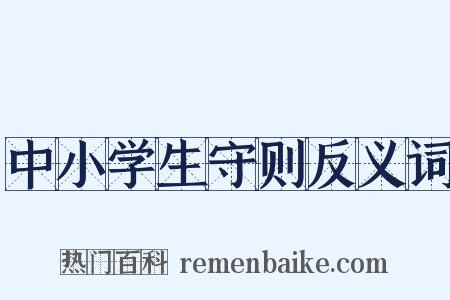 中小学生守则反义词是什么意思的图片
